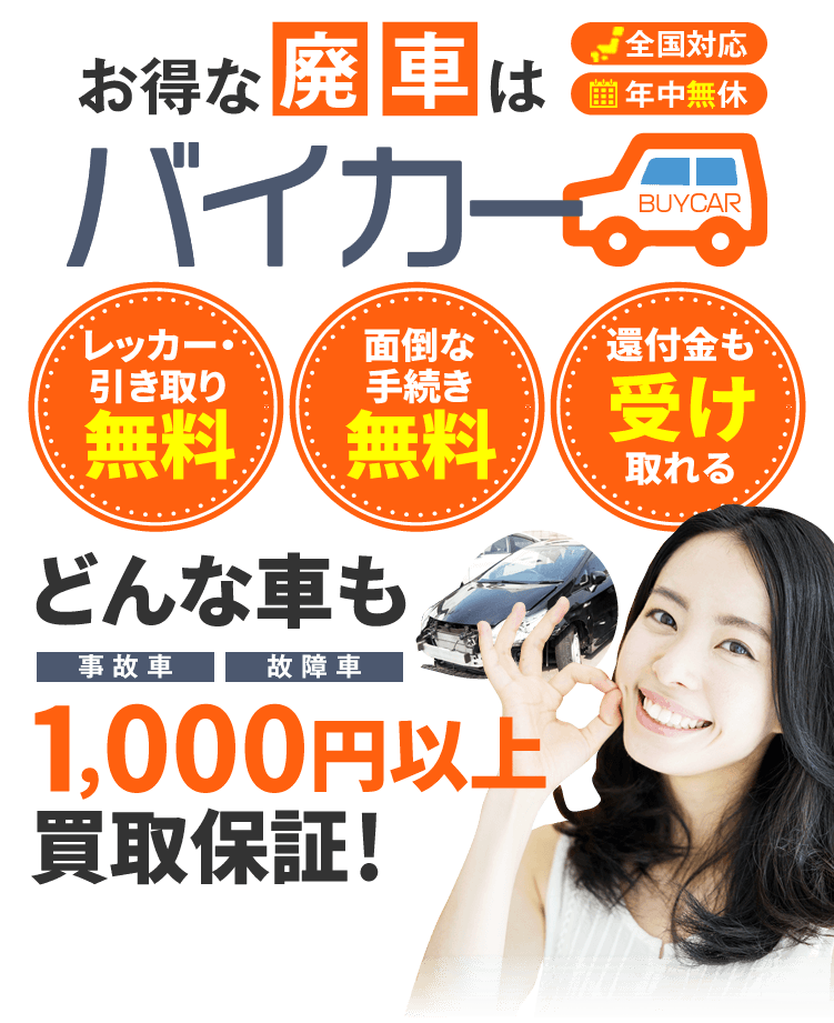 千葉県 廃車買取 事故車買取業者ならバイバイカーへ Buy Car1 Com Area Chiba