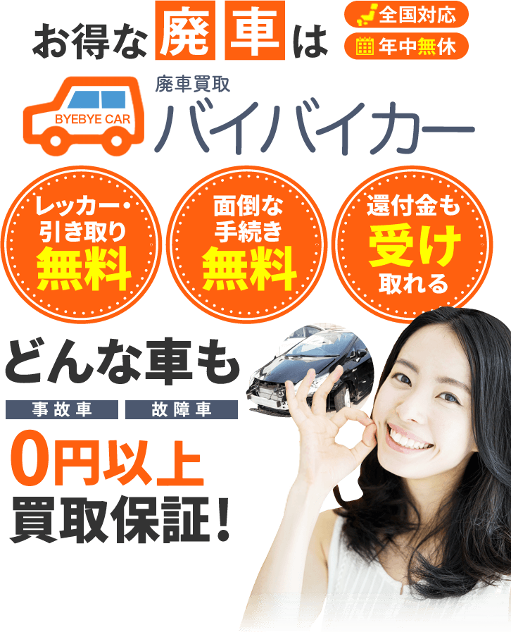 大阪府で廃車買取するならバイバイカーへ！代行手数料・レッカー引取費用全て無料！どんな車も0円以上買取保証