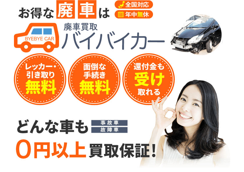 東京都で廃車買取するならバイバイカーへ！代行手数料・レッカー引取費用全て無料！どんな車も0円以上買取保証